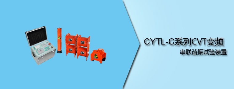 CYTL-C系列 CVT变频串联谐振试验装置