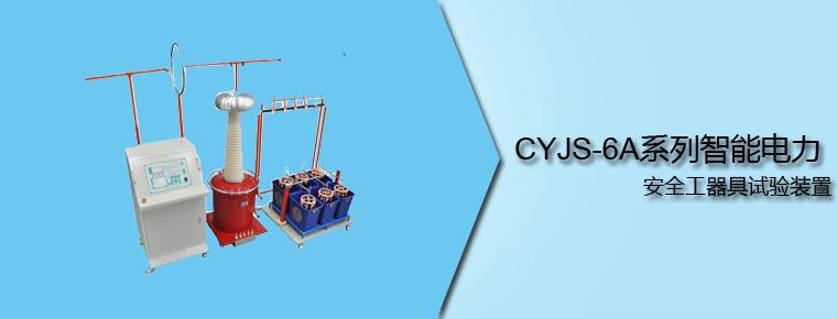 CYJS-6A系列 智能电力安全工器具试验装置