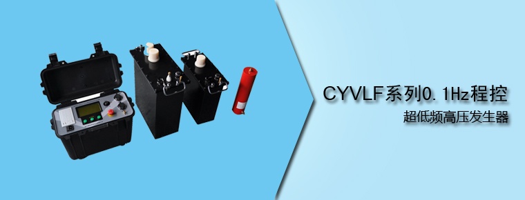 CYVLF 系列0.1Hz程控超低频高压发生器（停产）