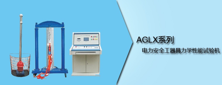 AGLX系列 电力安全工器具力学性能试验机