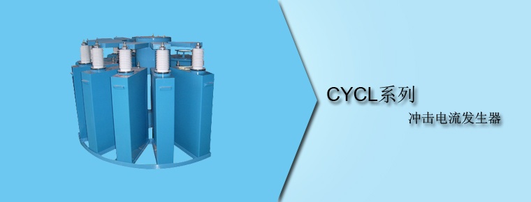 CYCL 系列冲击电流发生器
