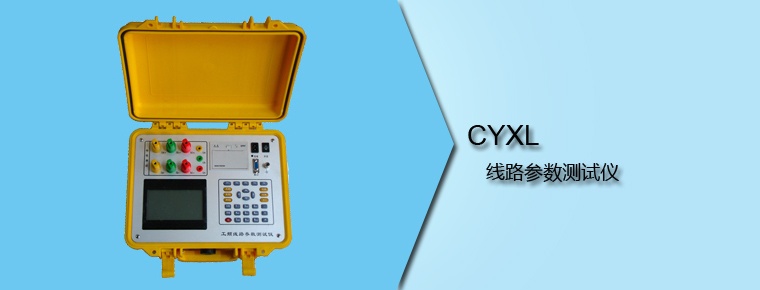 CYXL 线路参数测试仪
