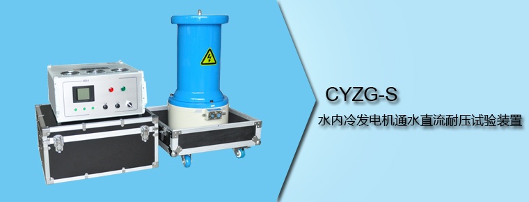 CYZG-S 水内冷发电机通水直流耐压试验装置