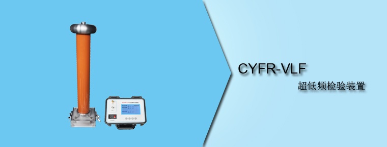 CYFR-VLF 超低频校验装置