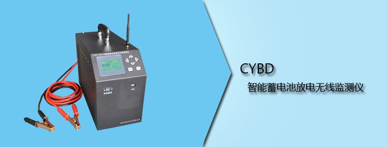 CYBD 智能蓄电池放电无线监测仪