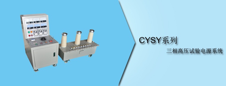 CYSY系列 三相高压试验电源系统
