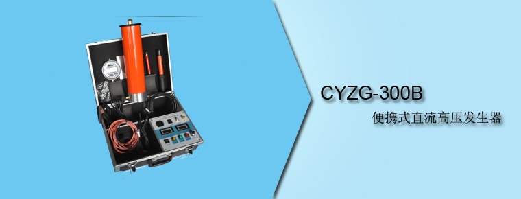 CYZG-300B 便携式直流高压发生器