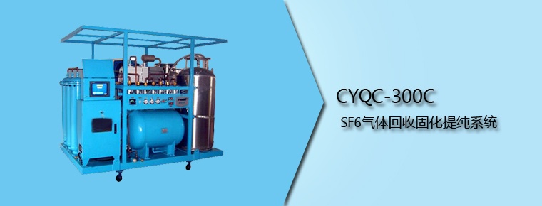 CYQC-300C SF6气体回收固化提纯系统