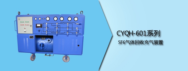 CYQH-601系列 SF6气体回收充气装置