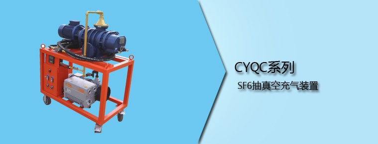 CYQC系列 SF6抽真空充气装置