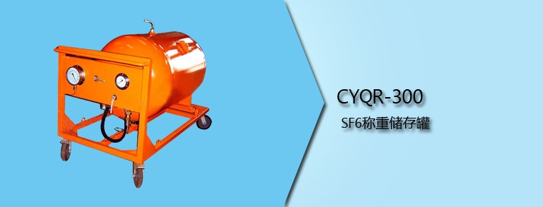 CYQR-300 SF6称重储存罐
