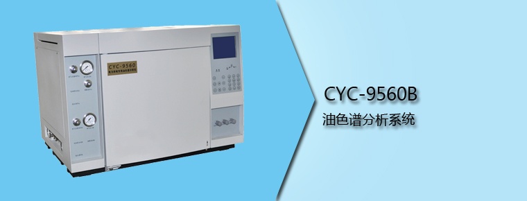 CYC-9560B 油色谱分析系统
