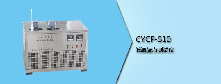 CYCP-510 低温凝点测试仪