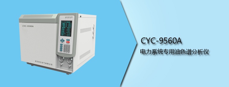 CYC-9560A 电力系统专用油色谱分析仪