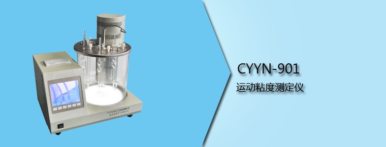 CYYN-901 运动粘度测定仪