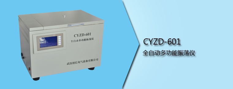 CYZD-601 全自动多功能振荡仪