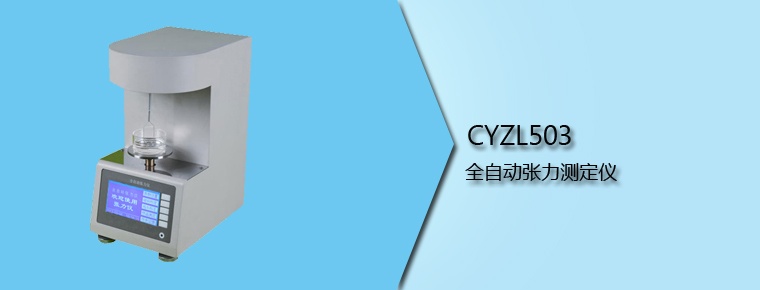 CYZL503 全自动张力测定仪