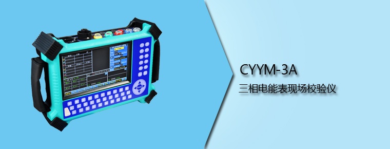 CYYM-3A 三相电能表现场校验仪