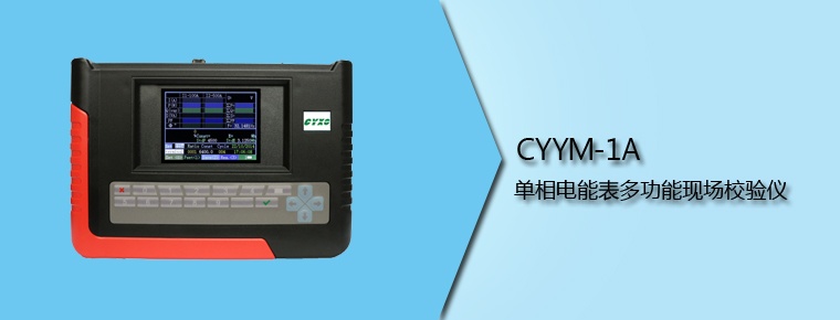 CYYM-1A 单相电能表多功能现场校验仪