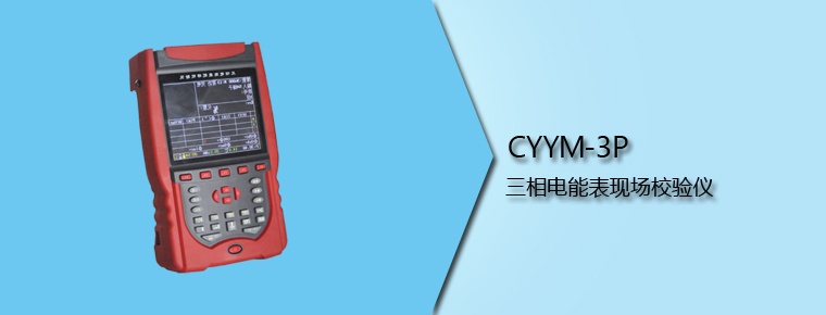 CYYM-3P 三相电能表现场校验仪