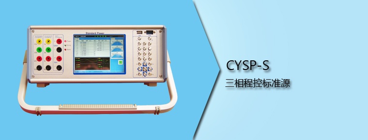CYSP-S三相程控标准源