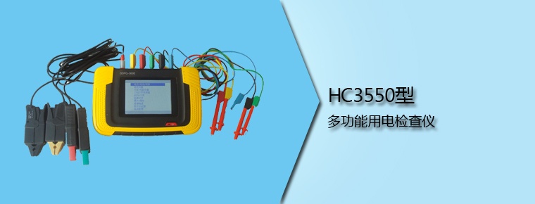 HC3550型 多功能用电检查仪