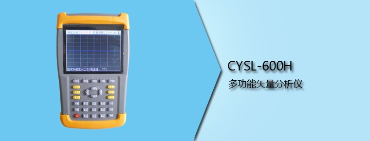 CYSL-600H 多功能矢量分析仪