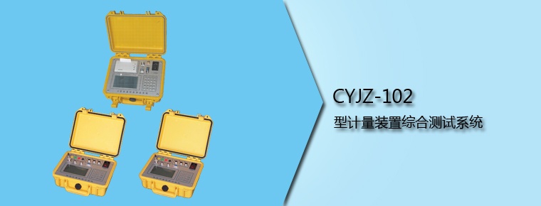CYJZ-102 型计量装置综合测试系统
