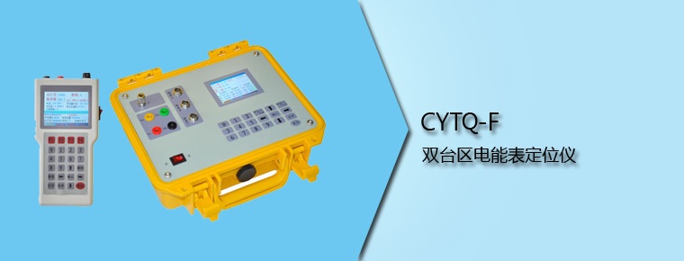 CYTQ-F 双台区电能表定位仪