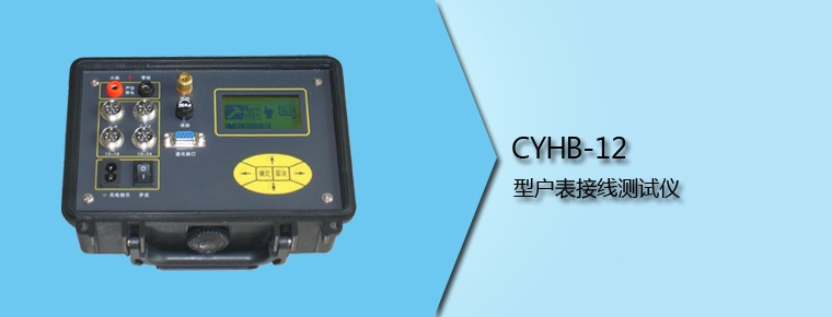 CYHB-12 型户表接线测试仪
