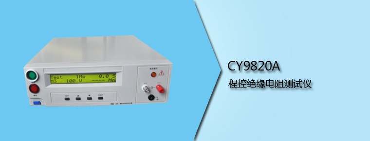 CY9820A 程控绝缘电阻测试仪