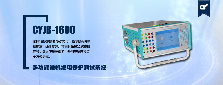 CYJB-1600 多功能微机继电保护测试系统