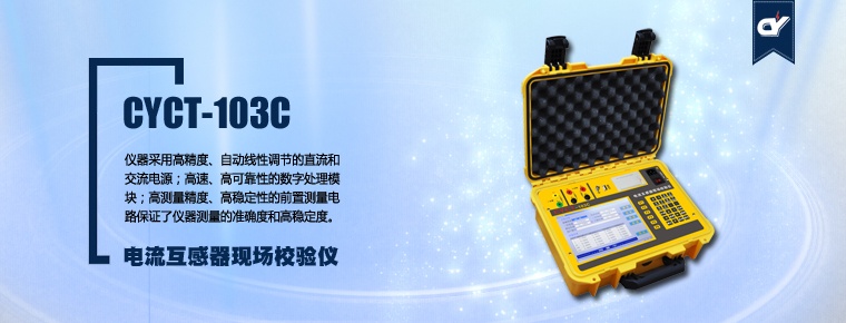 CYCT-103C 电流互感器现场校验仪