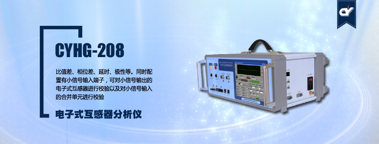 CYHG-208 电子式互感器分析仪