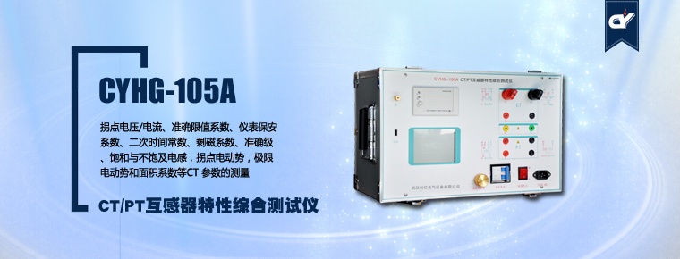 CYHG-105A CT/PT互感器特性综合测试仪