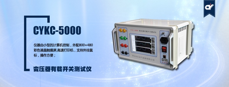 CYKC-5000 变压器有载开关测试仪