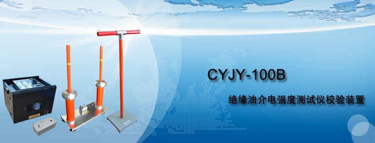 CYJY-100B 绝缘油介电强度测试仪校验装置