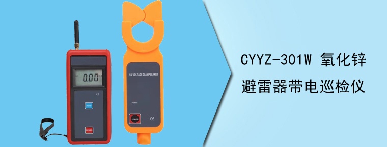 CYYZ-301W 氧化锌避雷器带电巡检仪