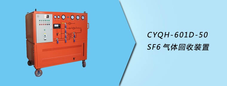CYQH-601D-50 SF6气体回收装置