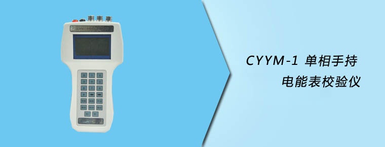 CYYM-1 单相手持电能表校验仪