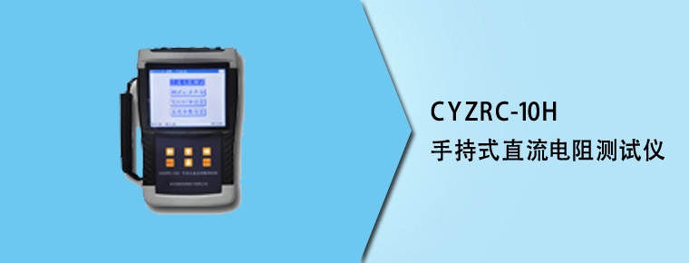 CYZRC-10H 手持式直流电阻测试仪