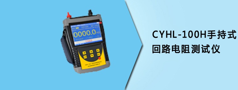 CYHL-100H手持式回路电阻测试仪