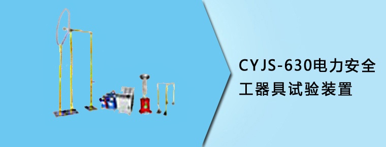 CYJS-630 电力安全工器具试验装置