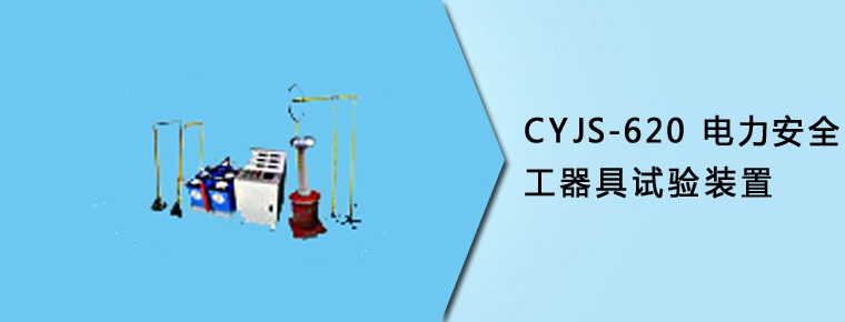 CYJS-620 电力安全工器具试验装置