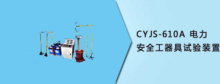 CYJS-610A 智能电力安全工器具试验装置