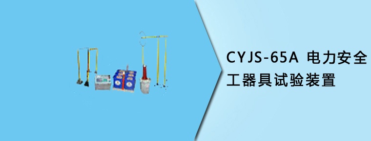 CYJS-65A智能电力安全工器具试验装置