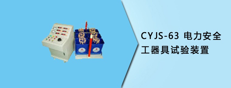 CYJS-63电力安全工器具试验装置