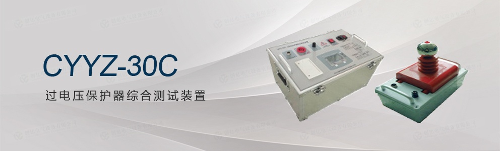 CYYZ-30C 过电压保护器综合测试装置
