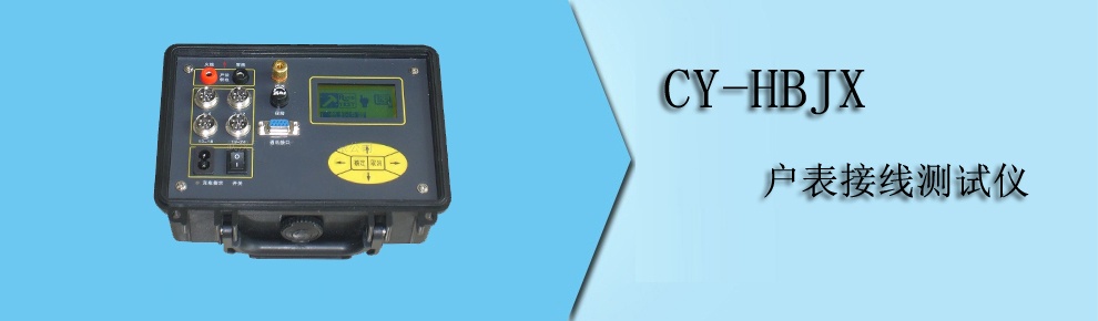 CY-HBJX 户表接线测试仪