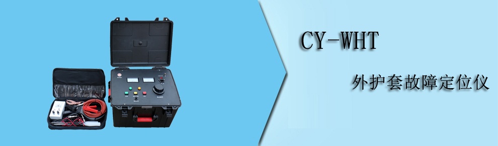 CY-WHT 外护套故障定位仪